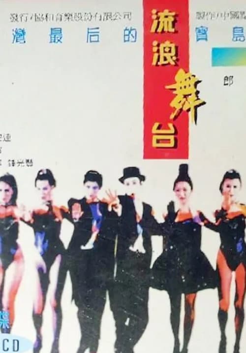 Постер: 流浪舞台