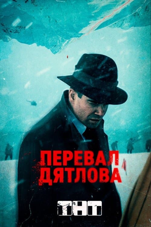 Постер: Перевал Дятлова