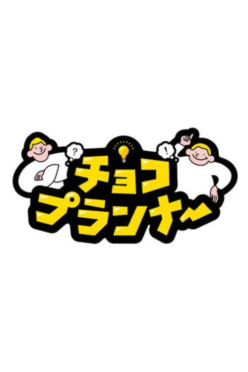 Постер: チョコプランナー