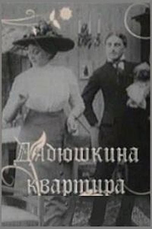 Постер: Дядюшкина квартира