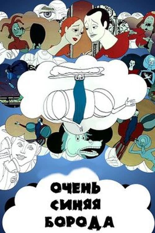 Постер: Очень синяя борода