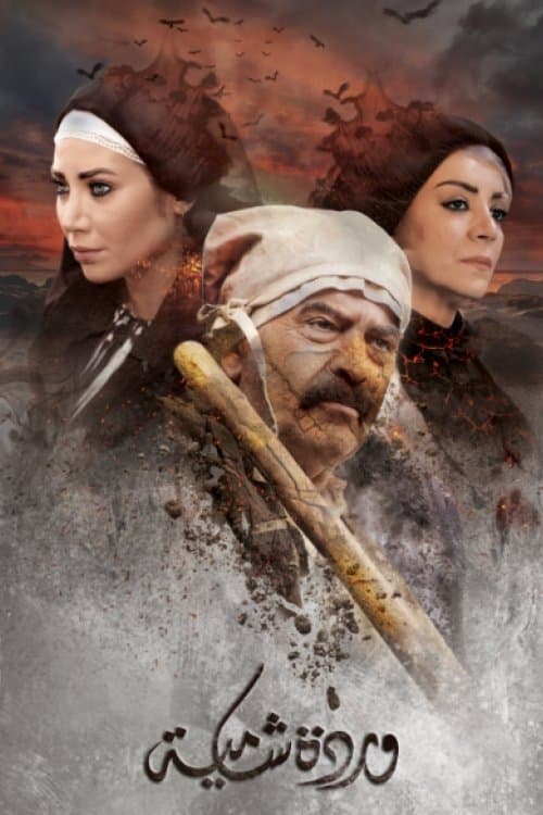 Постер: وردة شامية