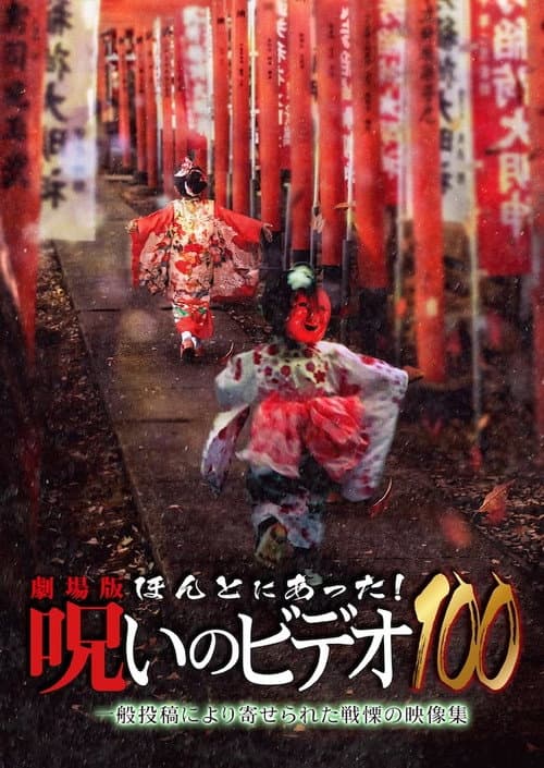 Постер: 劇場版 ほんとにあった! 呪いのビデオ100