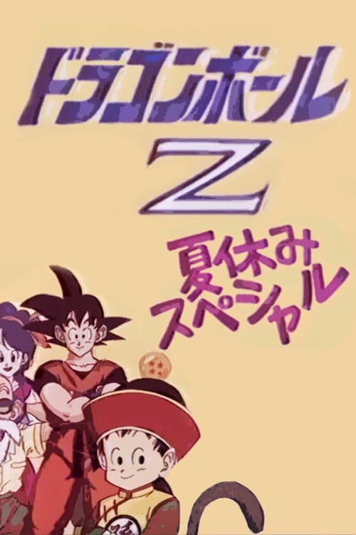 Постер: ドラゴンボールZ 極限バトル!!三大 超 スーパー サイヤ人 スペシャル