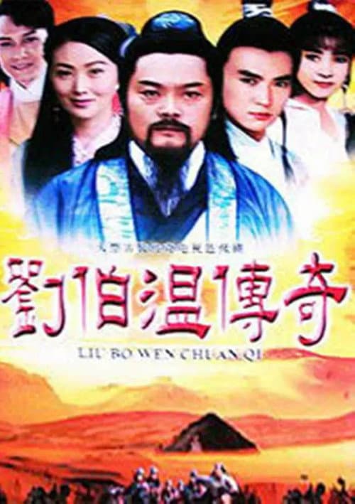 Постер: 劉伯溫傳奇