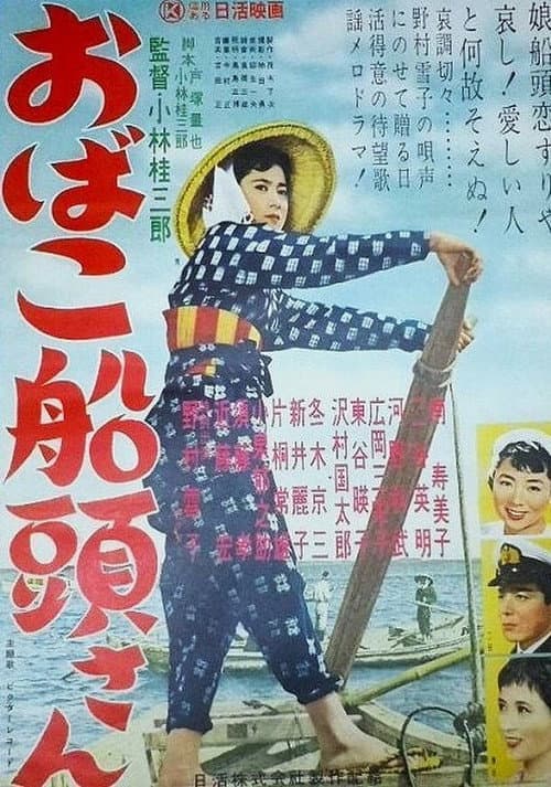 Постер: おばこ船頭さん