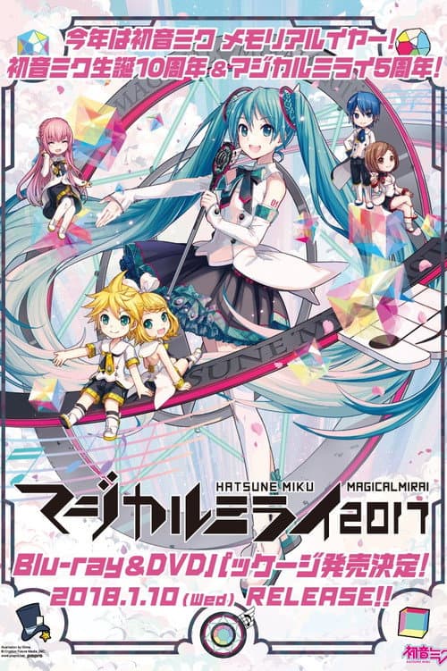 Постер: 初音ミク マジカルミライ 2017