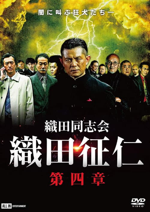 Постер: 織田同志会・織田征仁 第四章