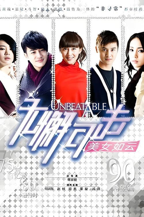 Постер: 无懈可击之美女如云