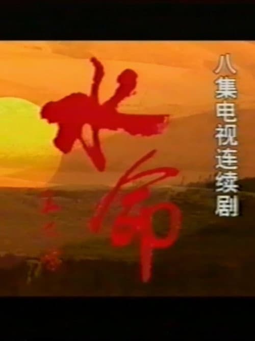 Постер: 水命