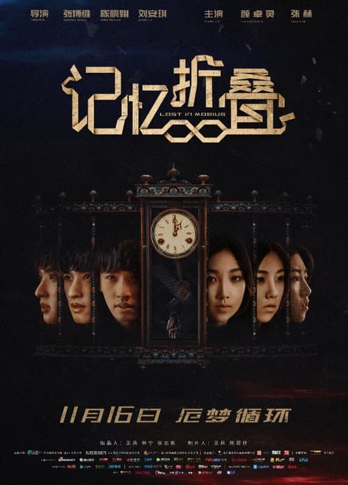Постер: 记忆折叠