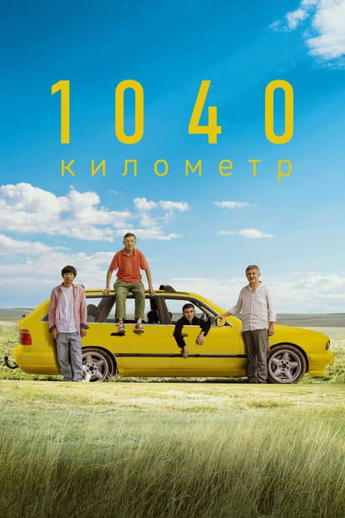 Постер: 1040 километр