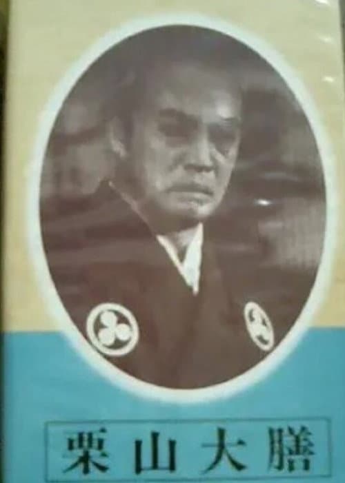 Постер: 栗山大膳