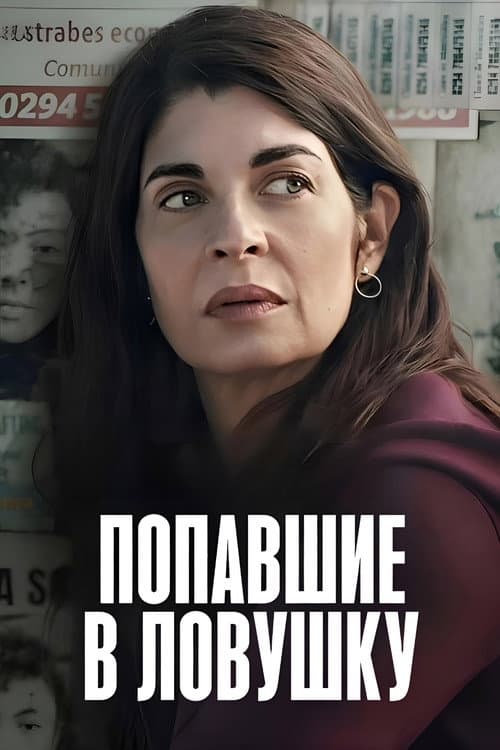 Постер: Попавшие в ловушку