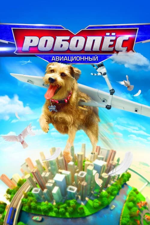Постер: Робопёс: Авиационный