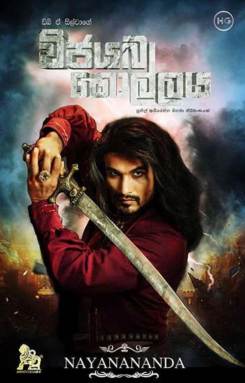 Постер: විජයබා කොල්ලය