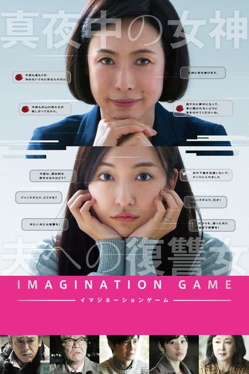 Постер: イマジネーションゲーム