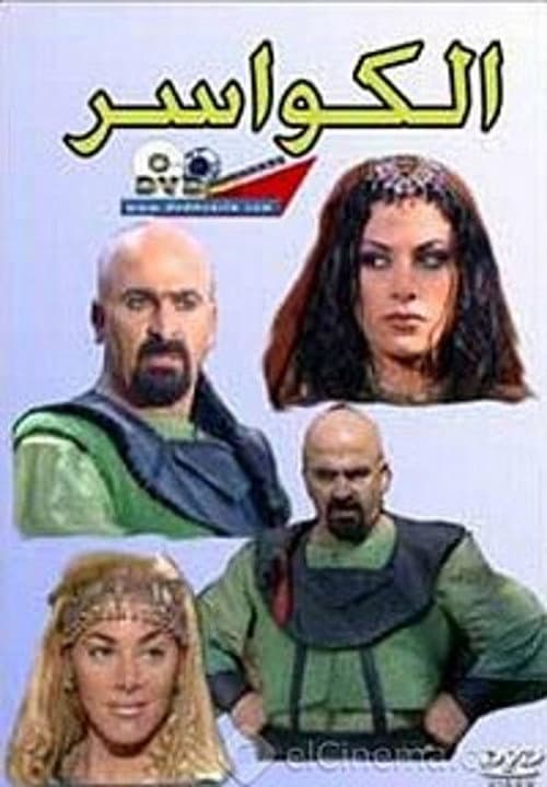 Постер: الكواسر