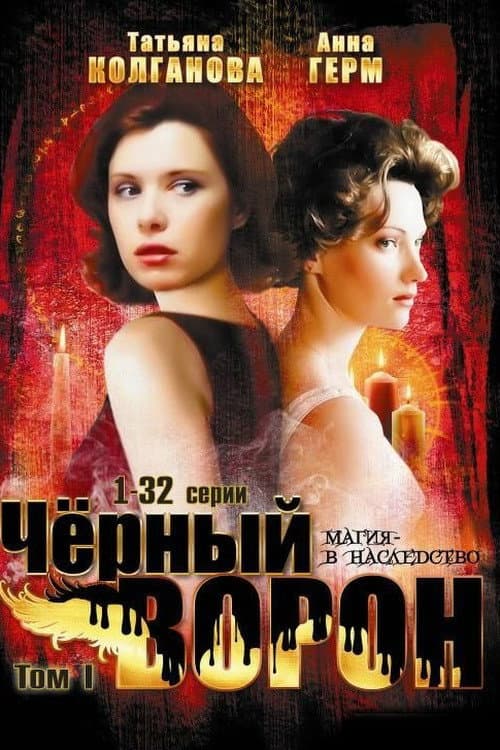 Постер: Чёрный ворон