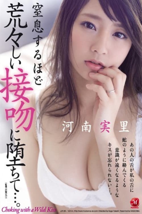 Постер: 窒息するほど荒々しい接吻に堕ちて…。 河南実里