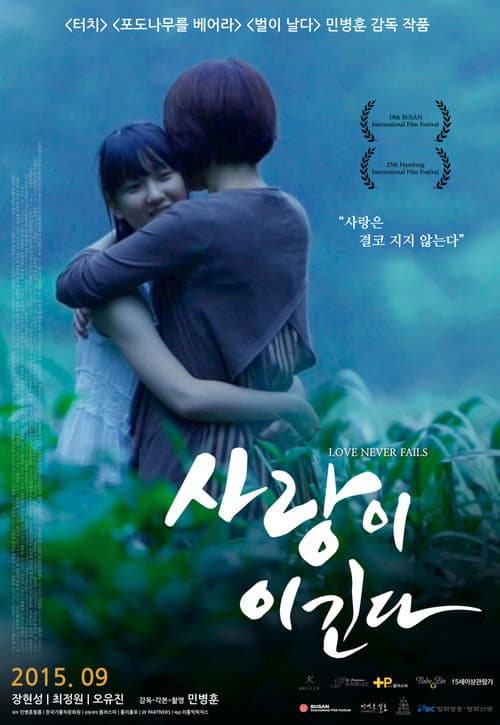 Постер: 사랑이 이긴다