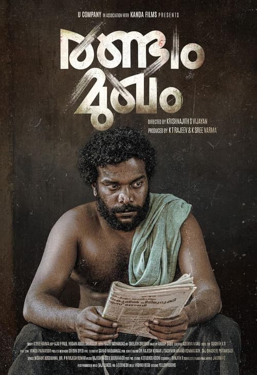Постер: രണ്ടാം മുഖം