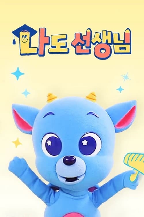 Постер: <드래곤디> 나도 선생님