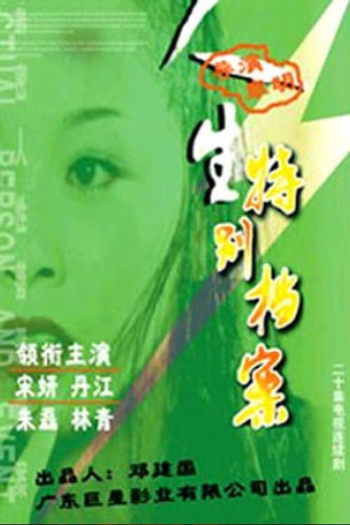 Постер: 人生特别档案