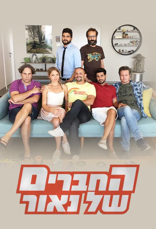 Постер: החברים של נאור