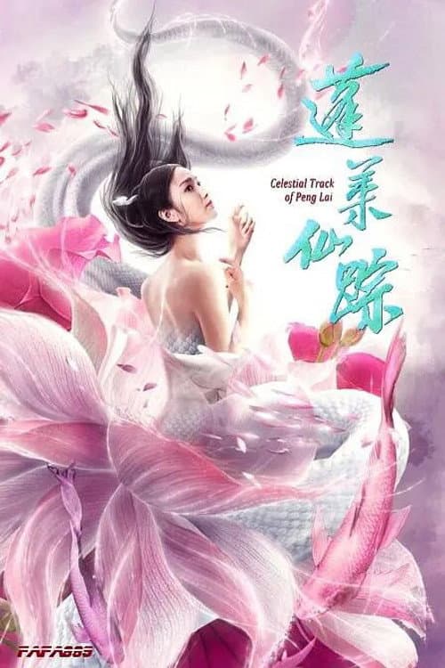 Постер: 蓬莱仙踪