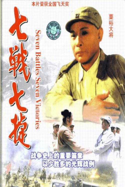 Постер: 七战七捷