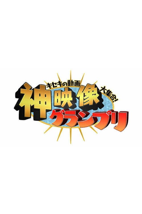 Постер: キセキの動画大集合!“神”映像グランプリ