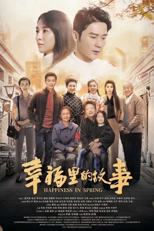 Постер: 幸福里的故事