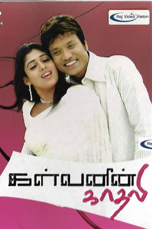 Постер: கள்வனின் காதலி