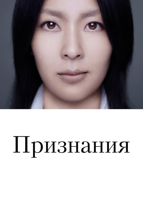 Постер: Признания