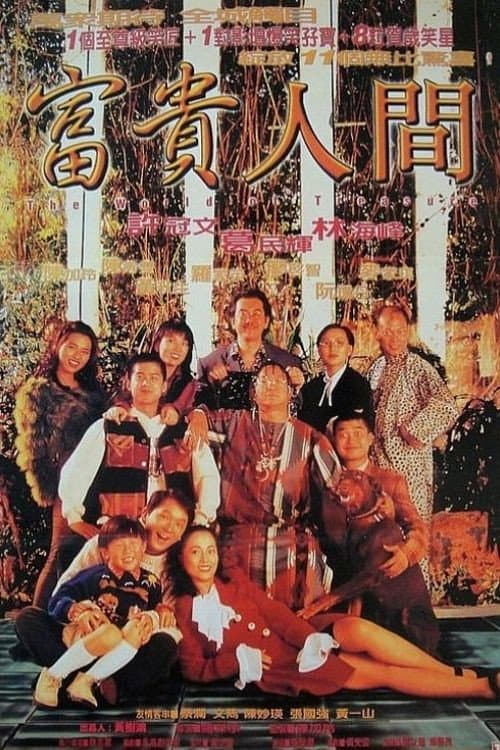 Постер: 富貴人間