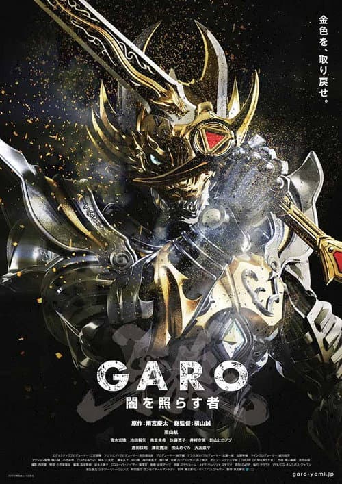 Постер: 牙狼<GARO>~闇を照らす者~
