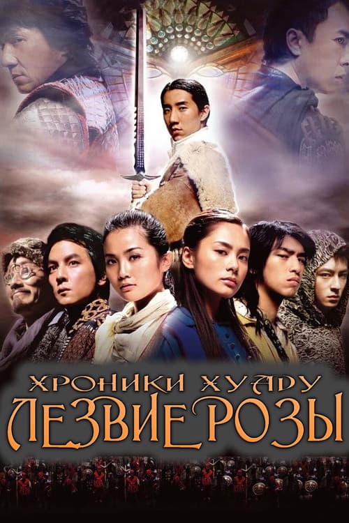 Постер: Хроники Хуаду: Лезвие розы