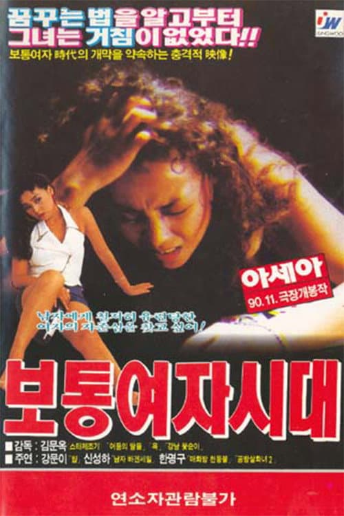 Постер: 보통여자시대