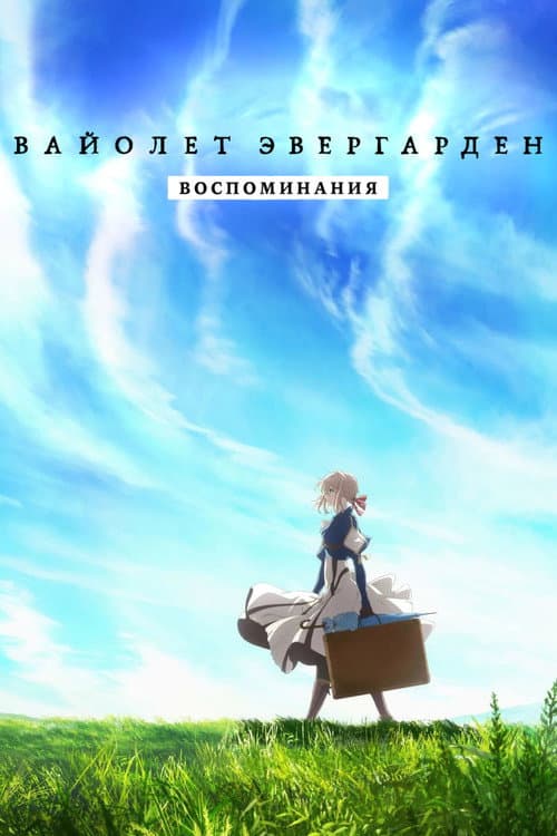 Постер: ヴァイオレット・エヴァーガーデン 特別編集版