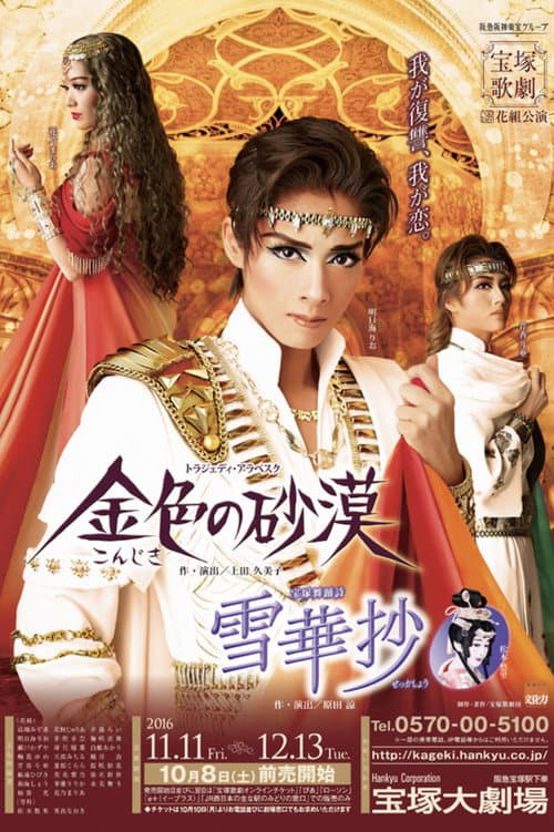 Постер: 雪華抄 / 金色の砂漠