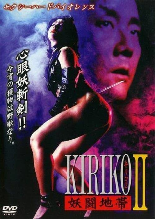 Постер: 妖闘地帯KIRIKO