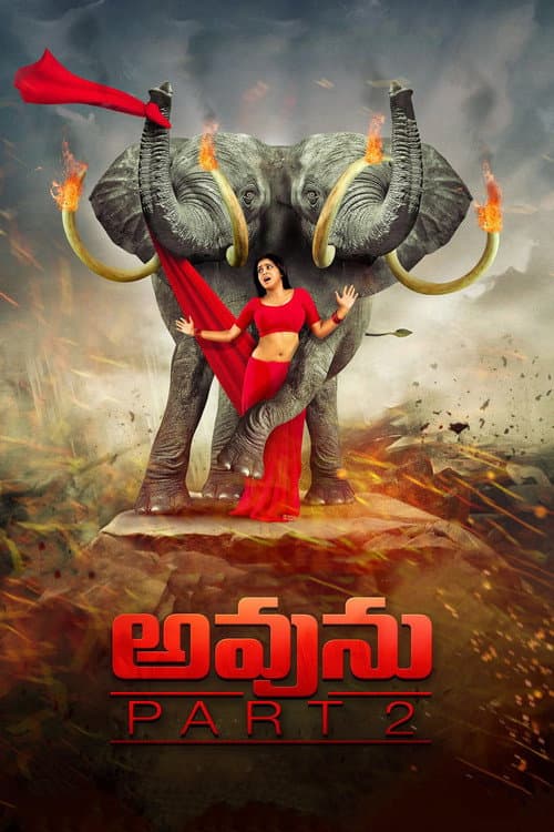 Постер: అవును 2