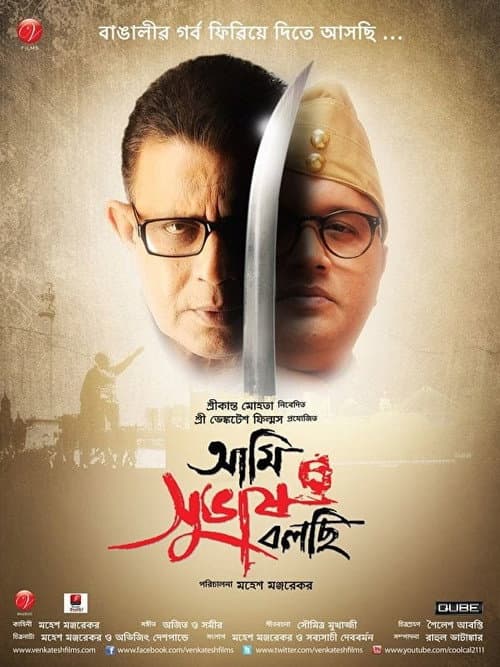 Постер: আমি সুভাষ বলছি