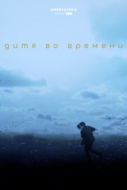 Постер: Дитя во времени