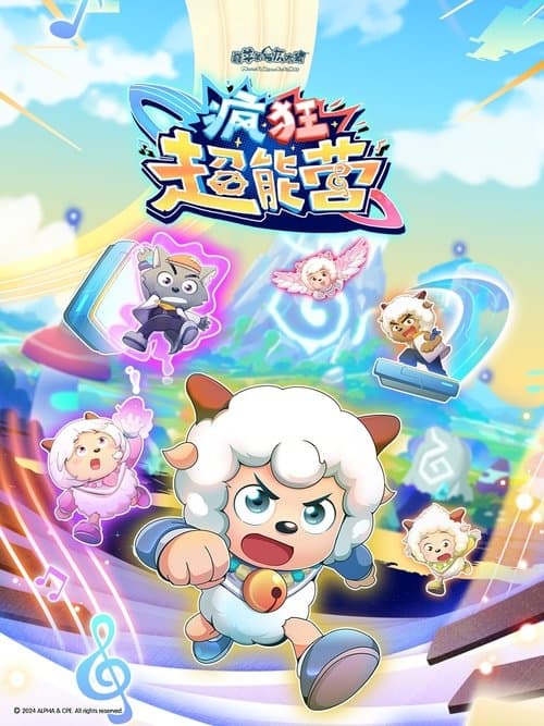Постер: 喜羊羊与灰太狼之疯狂超能营