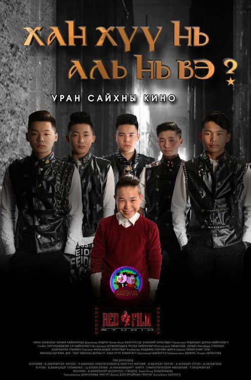 Постер: Ханхүү нь аль нь вэ?