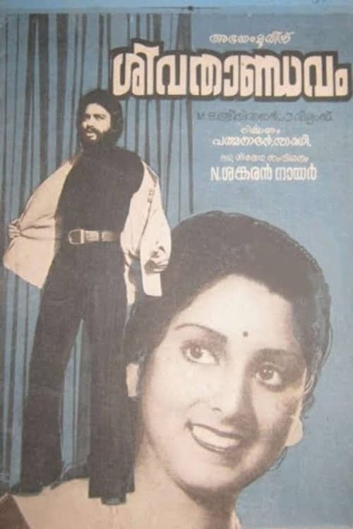 Постер: ശിവ താണ്ഡവം