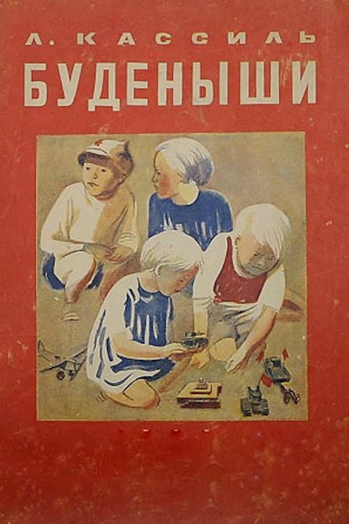 Постер: Буденыши