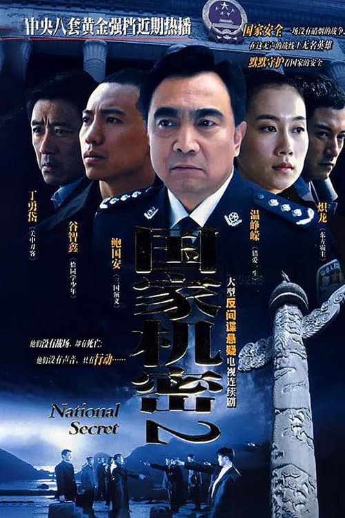 Постер: 国家机密2